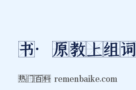 訄书·原教上组词是什么意思的图片
